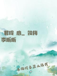 許君玲瓏心